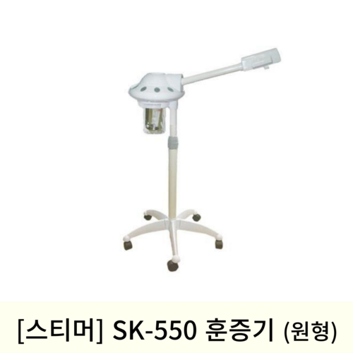 [스티머]SK-550 훈증기 (원형)