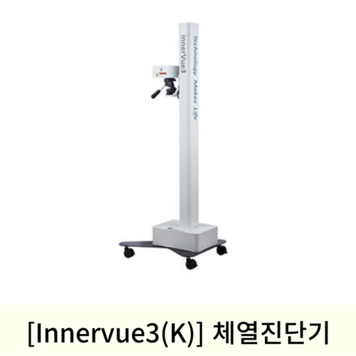 [Innervue3(K)]체열진단기(경피온열검사기)