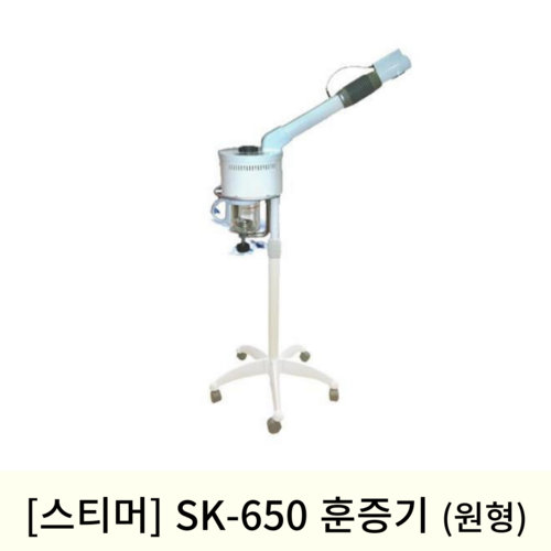 [스티머]SK-650 훈증기 (원형)