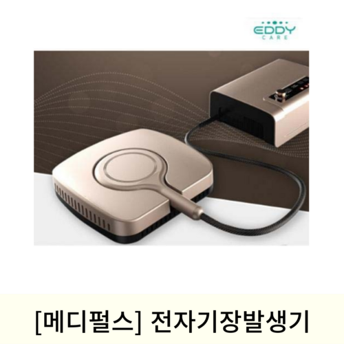 [메디펄스]의료용 전자기장 발생기