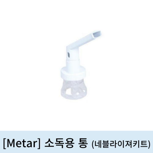 [Metar]소독용통 (네블라이져키트)