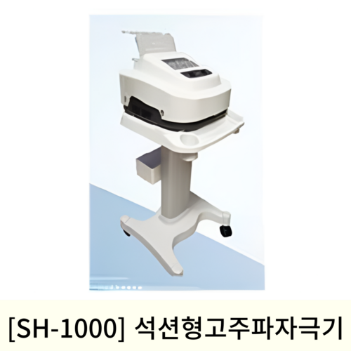 [SH-1000]석션형고주파자극기