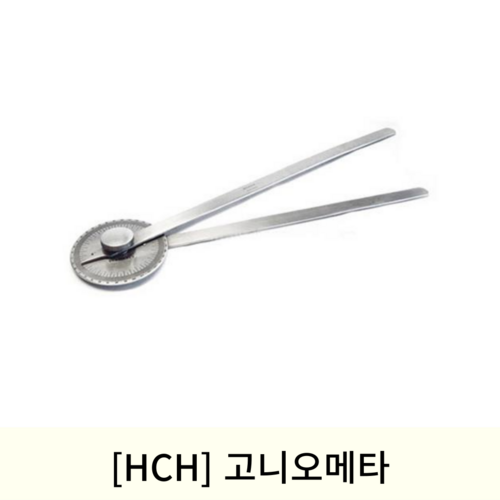 [HCH]고니오메타 (관절각도측정기)