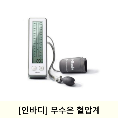 [인바디]무수은 혈압계 (BP220-210)