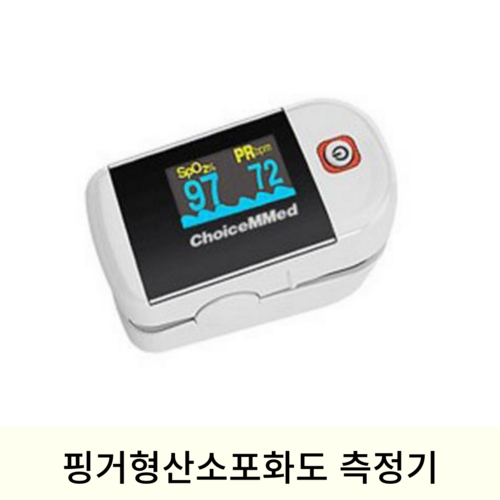 [choicemmed]핑거형산소포화도 측정기 (C22)