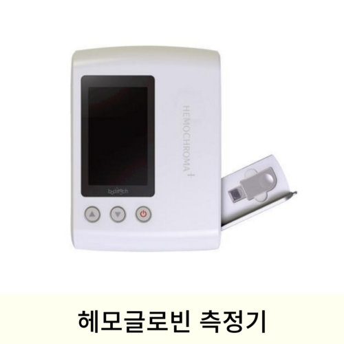 [Hemochroma plus]헤모글로빈측정기