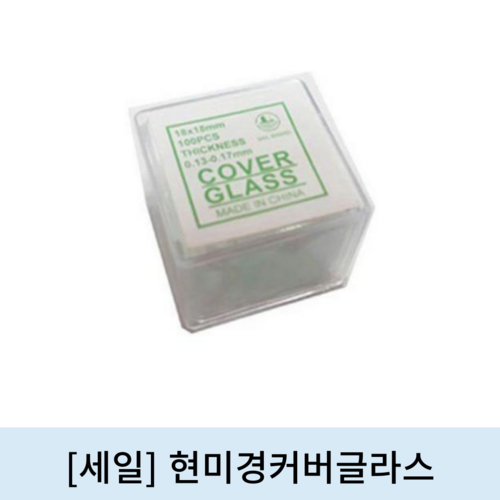 [세일]현미경커버글라스 (100pcs)