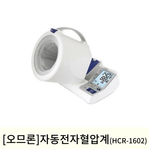 [오므론]자동혈압계 (HCR-1602)