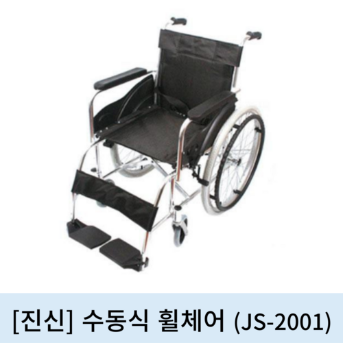 [진신]수동식 휠체어 (JS-2001)