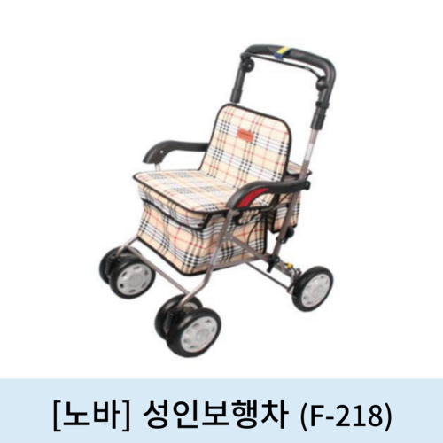 [노바]성인보행차 (F-218)