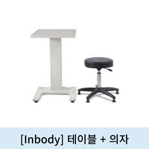 [Inbody]혈압계정품전용 테이블+의자