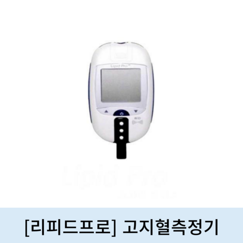 [리피드프로]고지혈측정기