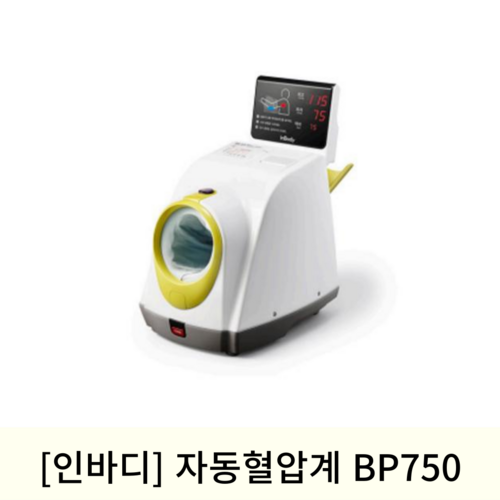 [인바디]자동혈압계 BP750