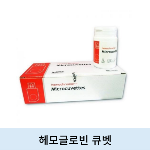 [Hemochroma plus]헤모글로빈 큐벳