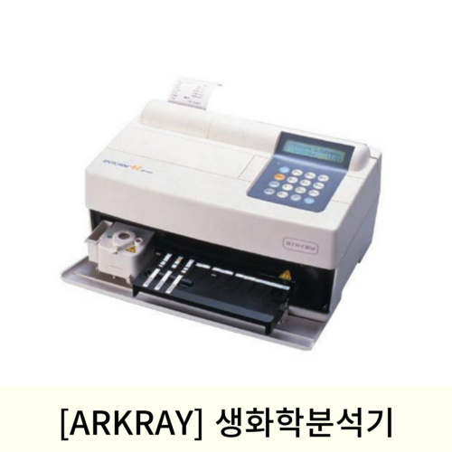 [ARKRAY]생화학분석기