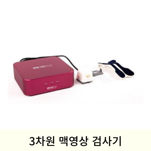 3차원 맥영상 검사기 DMP-LIFE PLUS