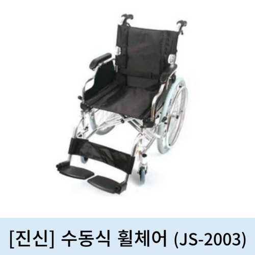 [진신]수동식 휠체어 (JS-2003)