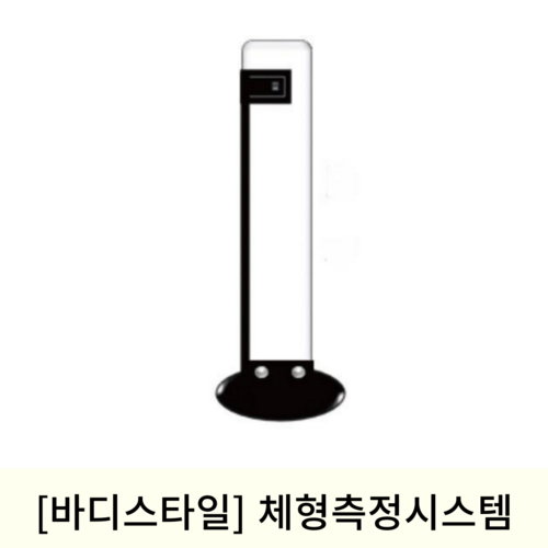 [바디스타일]체형측정시스템