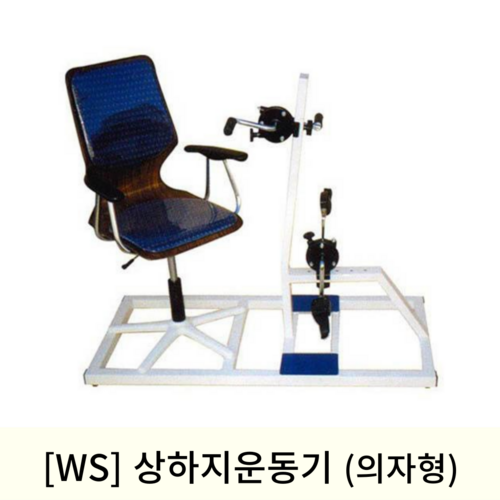 [WS]상하지운동기 (의자형)