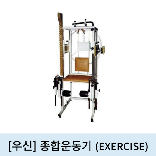 [우신]종합운동기 (EXERCISE)