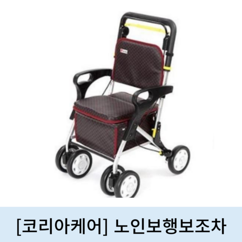 [코리아케어]노인보행보조차 (KCS305)