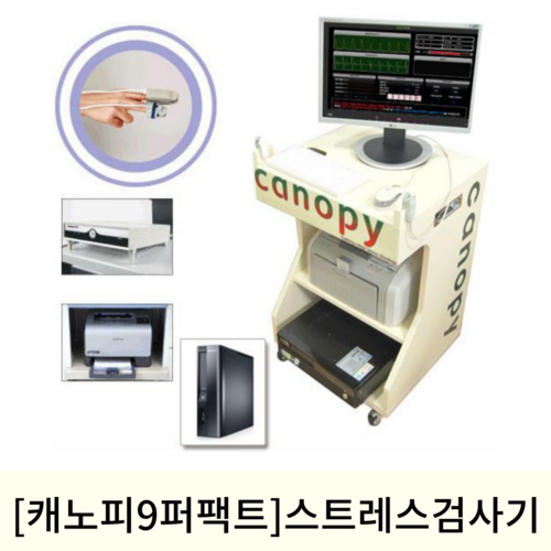 [캐노피9퍼펙트]스트레스검사기풀세트