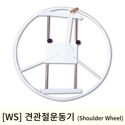 [WS]견관절운동기 (Shoulder Wheel)