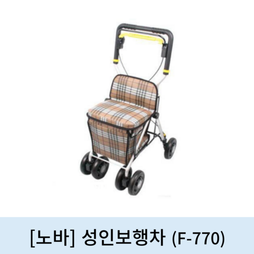 [노바]성인보행차 (F-770)