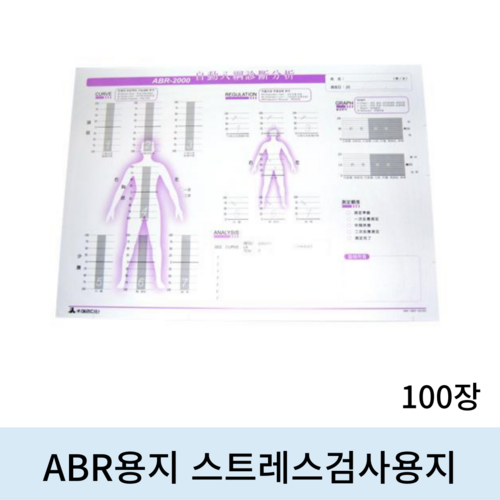 ABR용지 스트레스검사기 용지(100장)