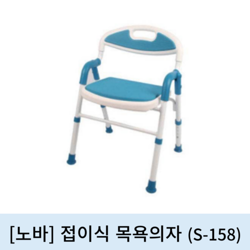 [노바]접이식 목욕의자 (S-158)