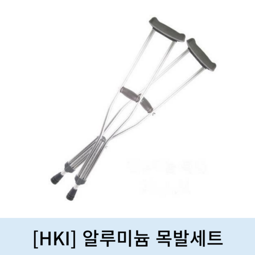 [HKI]알루미늄목발세트