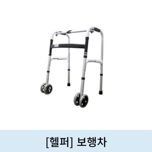 [헬퍼]보행차