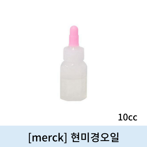 [merck]현미경오일 (10cc)