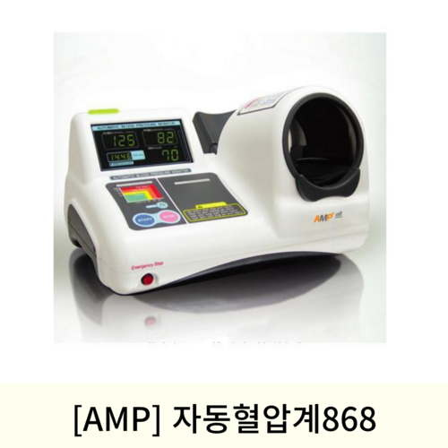 [AMP]자동혈압계868