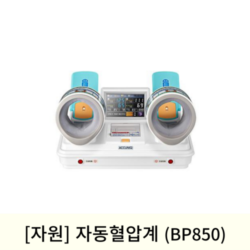 [자원]자동혈압계 (BP850)