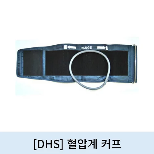 [DHS]혈압계커프