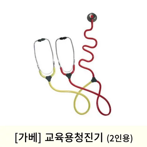 [가베]교육용청진기 (2인용)