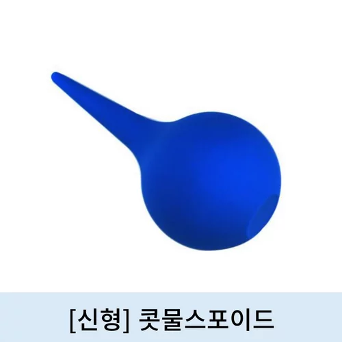 [신형]콧물스포이드