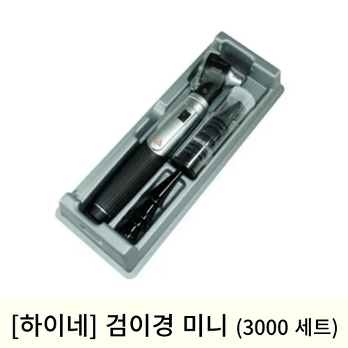 [하이네]검이경미니 (3000풀세트)