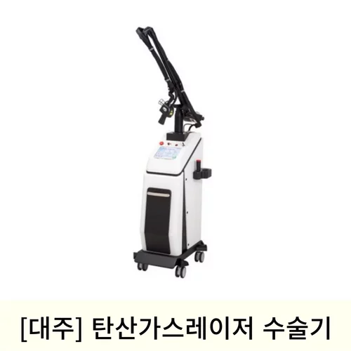 [대주]탄산가스레이저수술기