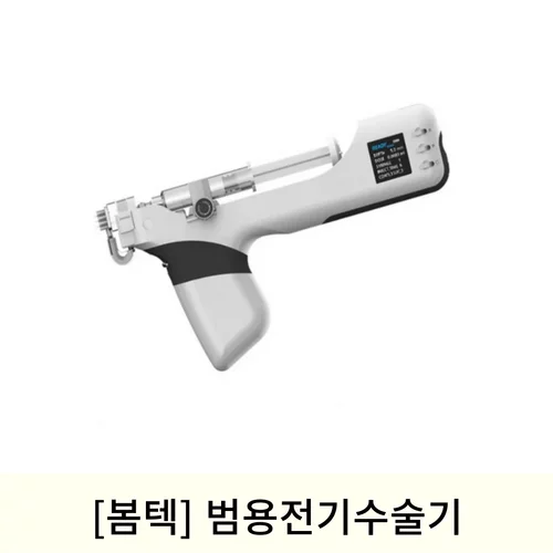 [봄텍]범용전기수술기 (RF COMBO JECTOR)