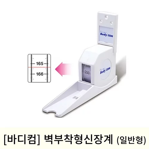 [바디컴]벽부착형신장계 (일반형)