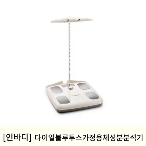 [인바디]다이얼 블루투스 가정용 체성분 분석기