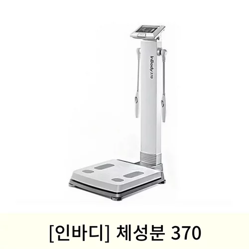 [인바디] 체성분 370