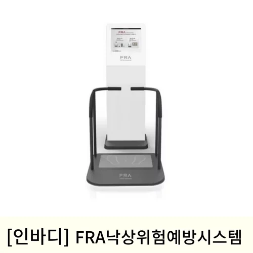 [인바디]FRA 낙상 위험 예방 시스템