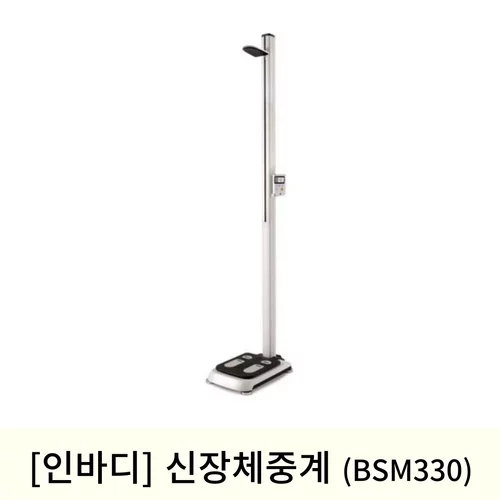 [인바디]신장체중계(BSM330)