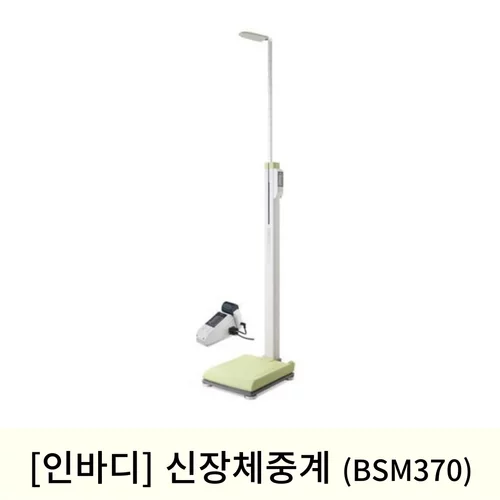 [인바디]신장체중계(BSM370)