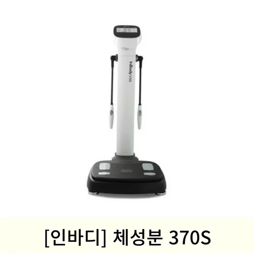 [인바디]체성분370S