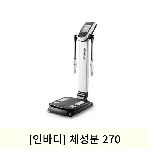 [인바디]체성분 270