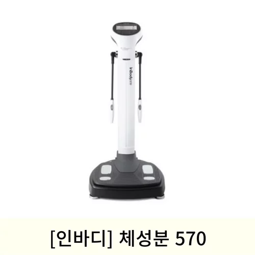 [인바디]체성분570